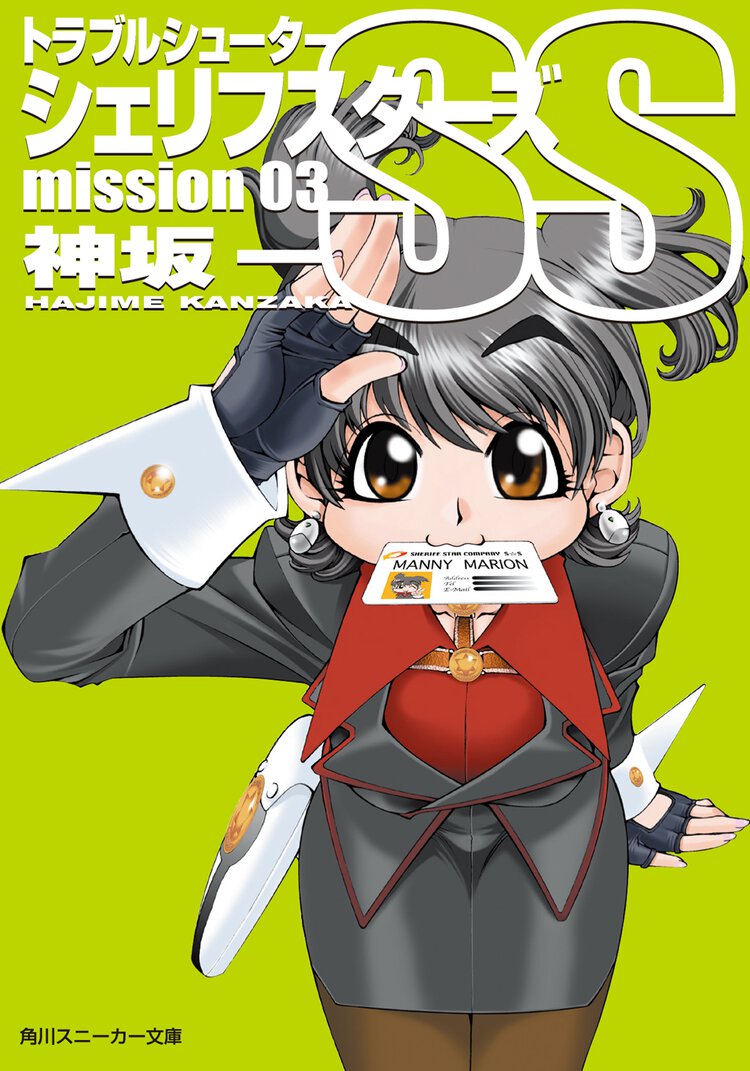 トラブルシュ－タ－シェリフスタ－ズＳＳ ｍｉｓｓｉｏｎ　０３