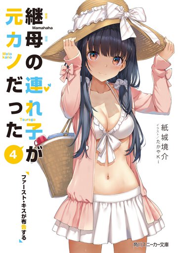 継母の連れ子が元カノだった ４ ファースト・キスが布告する