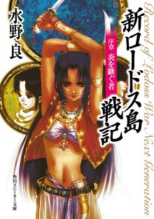 新ロ－ドス島戦記 序章 炎を継ぐ者（新装版）