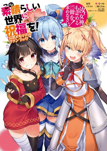 この素晴らしい世界に祝福を！公式メモリアルファンブック 汝、女神も認めるこの一冊を求めなさい！