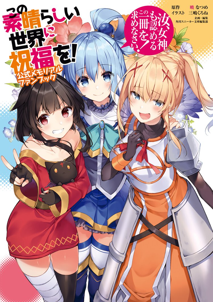 この素晴らしい世界に祝福を！公式メモリアルファンブック 汝、女神も認めるこの一冊を求めなさい！