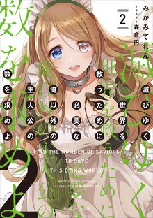滅びゆく世界を救うために必要な俺以外の主人公の数を求めよ ２