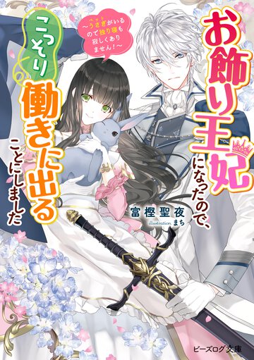 お飾り王妃になったので、こっそり働きに出ることにしました～うさぎがいるので独り寝も寂しくありません！～