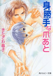 身勝手な爪あと