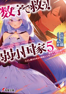 数字で救う！弱小国家 ５ 勝利する者を描け。ただし敵は自軍より精鋭と大軍であるものとする。