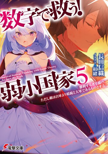 数字で救う！弱小国家 ５ 勝利する者を描け。ただし敵は自軍より精鋭と大軍であるものとする。
