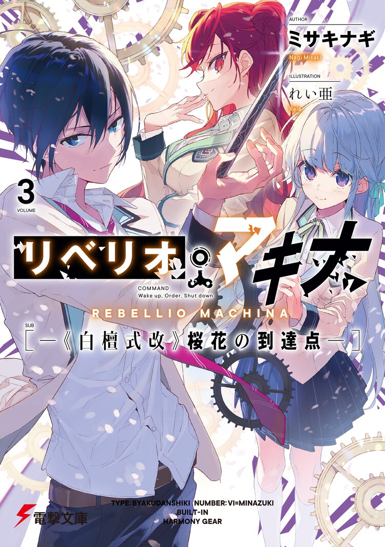 リベリオ・マキナ ３ 《白檀式改》桜花の到達点