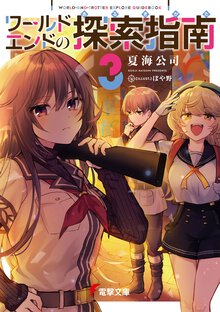 ワールドエンドの探索指南 ３