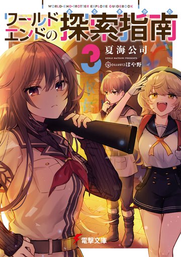 ワールドエンドの探索指南 ３
