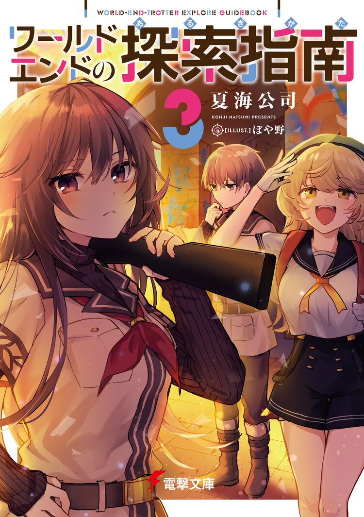 ワールドエンドの探索指南 ３