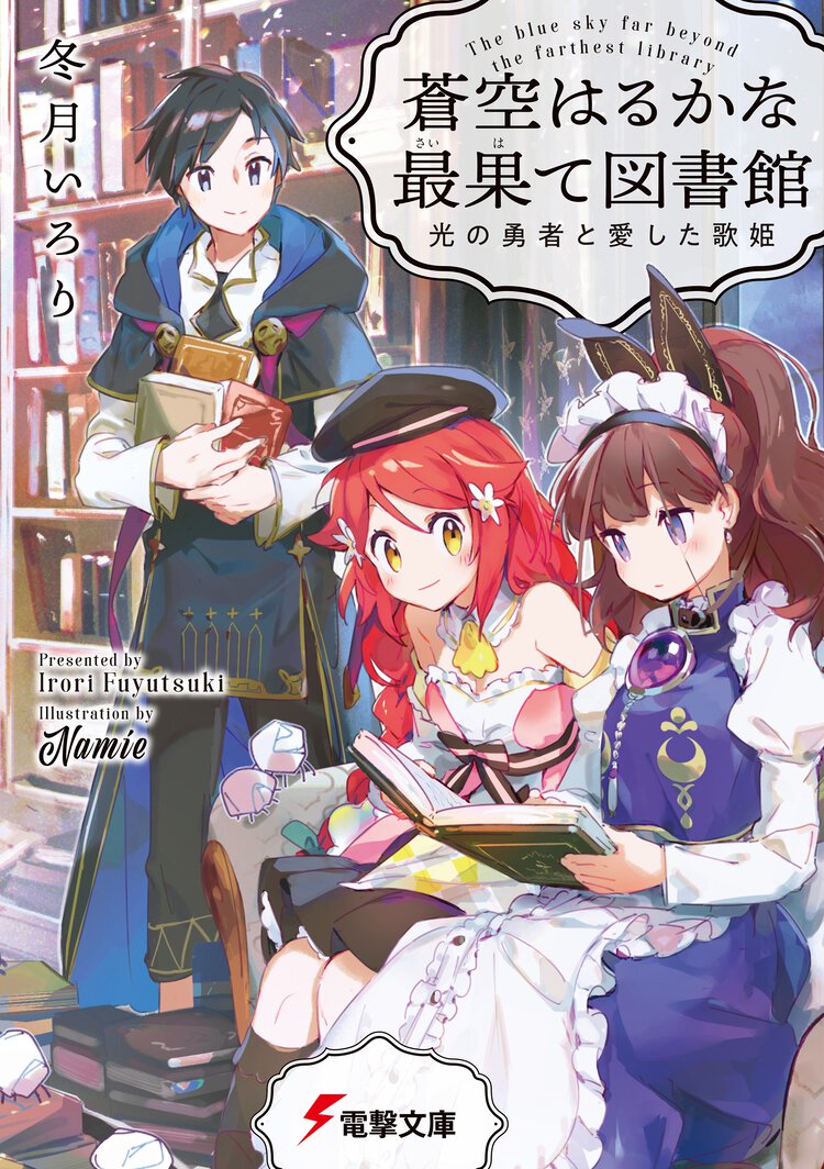 蒼空はるかな最果て図書館 光の勇者と愛した歌姫