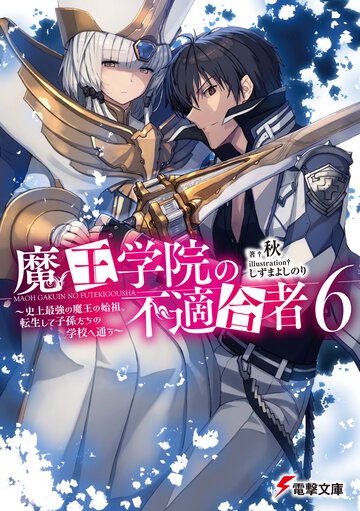 魔王学院の不適合者 史上最強の魔王の始祖、転生して子孫たちの学校へ通う ６