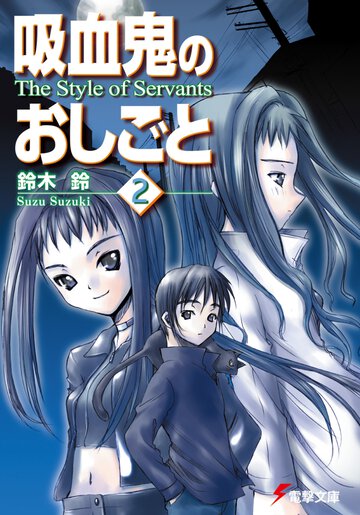 吸血鬼のおしごと ２