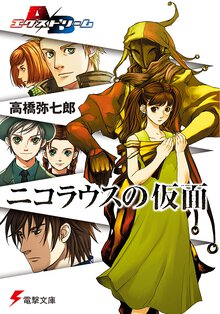 ニコラウスの仮面 Ａ／Ｂエクストリ－ム