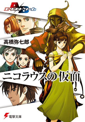 ニコラウスの仮面 Ａ／Ｂエクストリ－ム