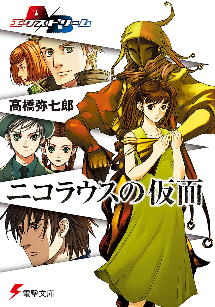 ニコラウスの仮面 Ａ／Ｂエクストリ－ム