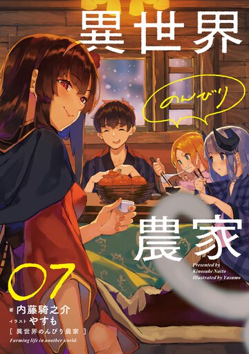 異世界のんびり農家 ０７