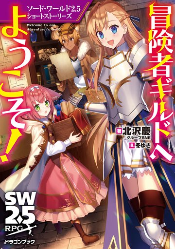 冒険者ギルドへようこそ！ ソード・ワールド２．５ショートストーリーズ