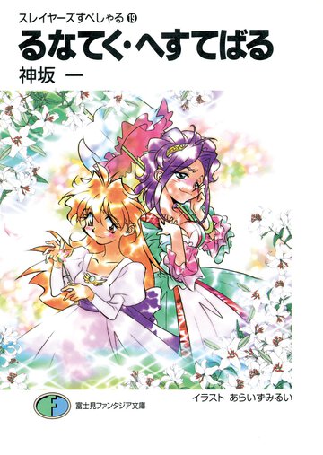 るなてく・へすてばる スレイヤ－ズすぺしゃる１９
