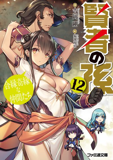 賢者の孫 １２ 合縁奇縁な仲間たち