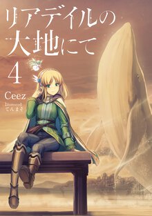 リアデイルの大地にて ４