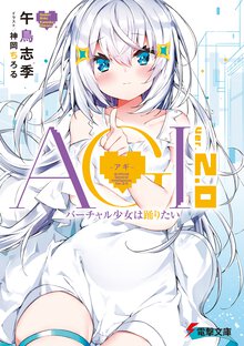 ＡＧＩ－アギ－ Ｖｅｒ．２．０ バーチャル少女は踊りたい