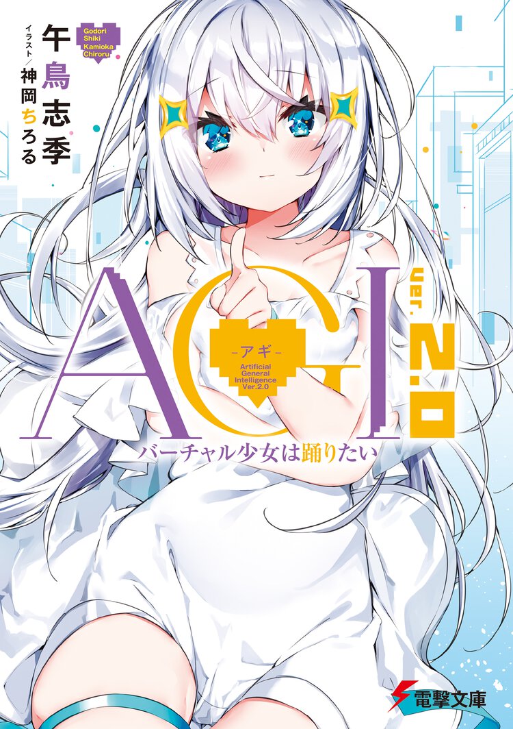 ＡＧＩ－アギ－ Ｖｅｒ．２．０ バーチャル少女は踊りたい