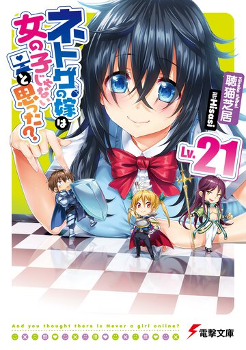 ネトゲの嫁は女の子じゃないと思った？ Ｌｖ．２１