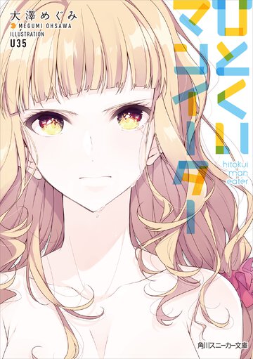 ひとくいマンイ－タ－