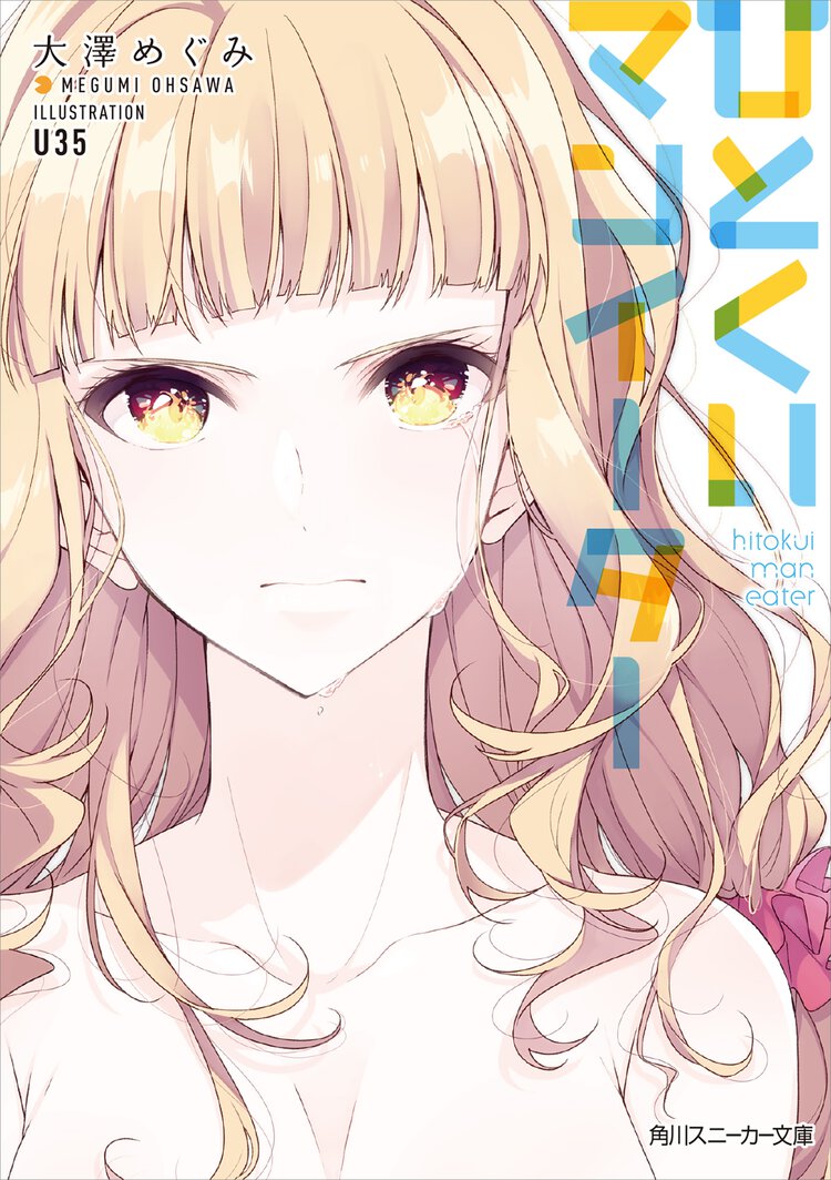 ひとくいマンイ－タ－