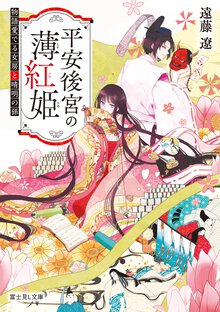 平安後宮の薄紅姫 物語愛でる女房と晴明の孫
