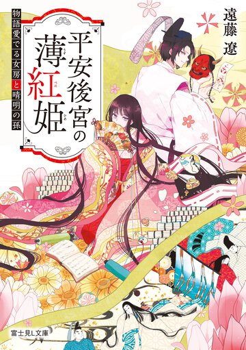 平安後宮の薄紅姫 物語愛でる女房と晴明の孫