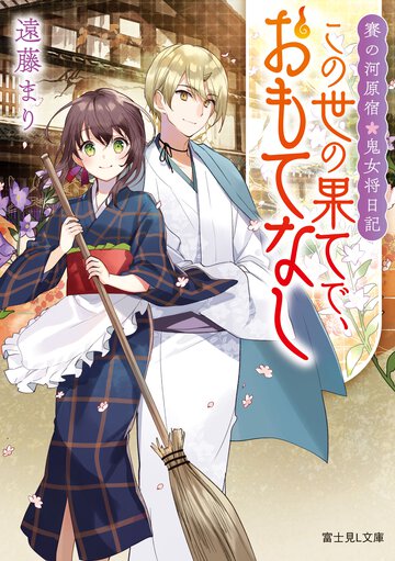 この世の果てで、おもてなし 賽の河原宿・鬼女将日記