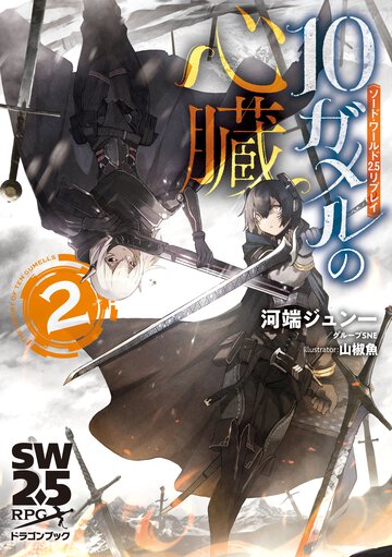 １０ガメルの心臓 ソード・ワールド２．５リプレイ ２