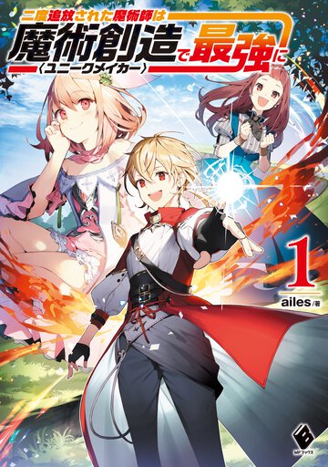 二度追放された魔術師は魔術創造＜ユニークメイカー＞で最強に １