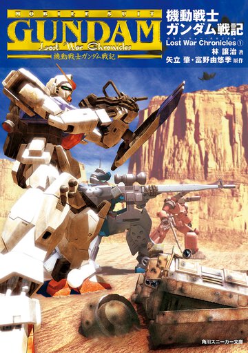 機動戦士ガンダム戦記 Ｌｏｓｔ　ｗａｒ　ｃｈｒｏｎｉｃｌｅｓ １