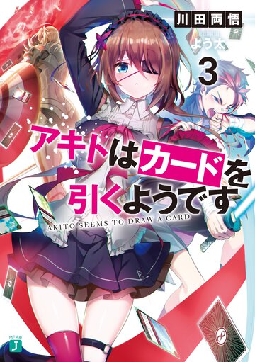 アキトはカードを引くようです ３