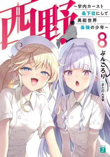 西野～学内カースト最下位にして異能世界最強の少年～ ８