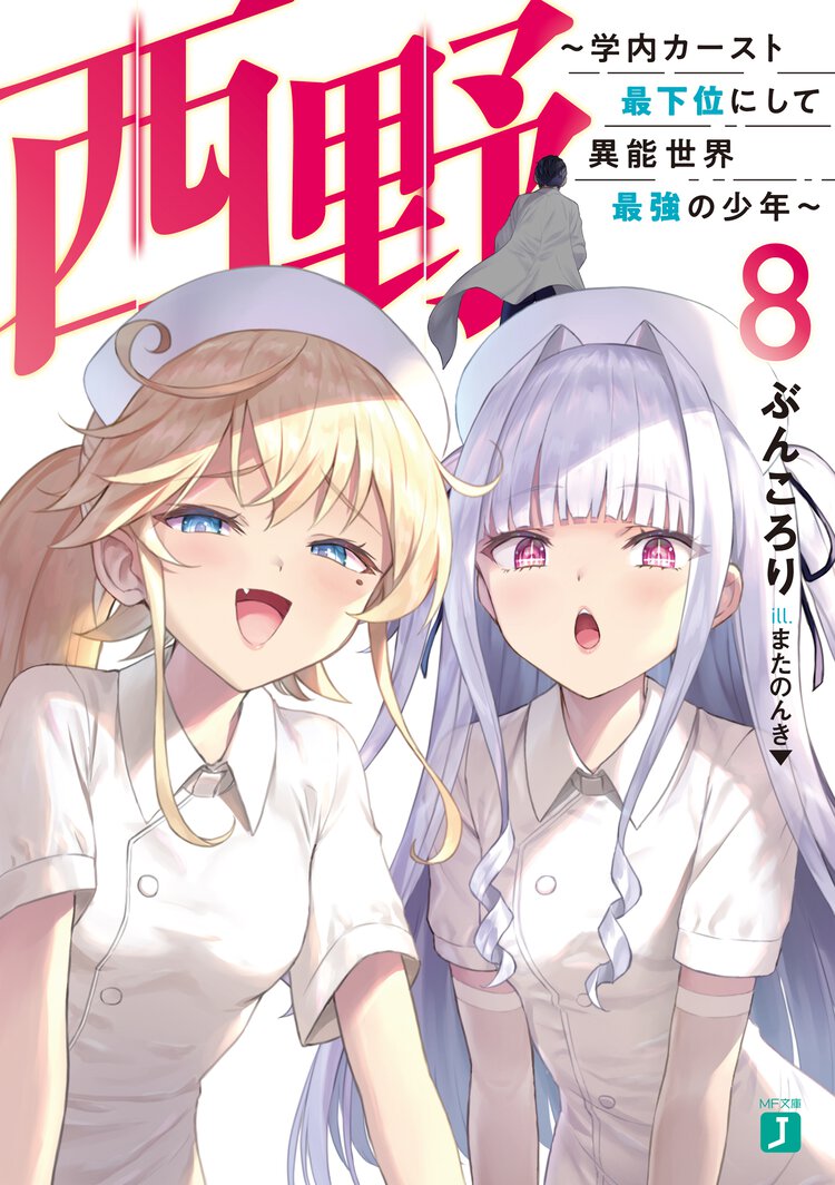 西野～学内カースト最下位にして異能世界最強の少年～ ８