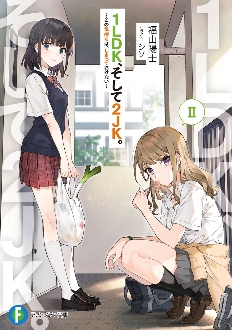 １ＬＤＫ、そして２ＪＫ。 ２ この気持ちは、しまっておけない