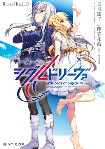 戦翼のシグルドリーヴァ　Ｒｕｓａｌｋａ 上