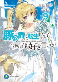 豚公爵に転生したから、今度は君に好きと言いたい ９