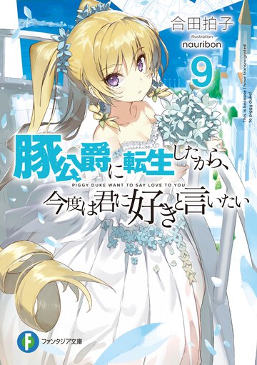 豚公爵に転生したから、今度は君に好きと言いたい ９