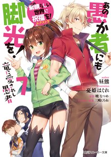 この素晴らしい世界に祝福を！エクストラあの愚か者にも脚光を！ ７ 竜に愛されし愚者