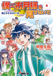 僕にお月様を見せないで ８ 楓とオオカミの一日