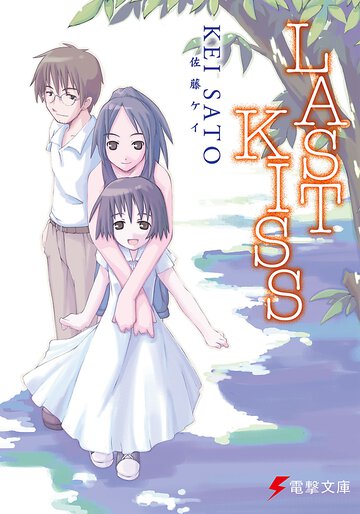 Ｌａｓｔ　ｋｉｓｓ