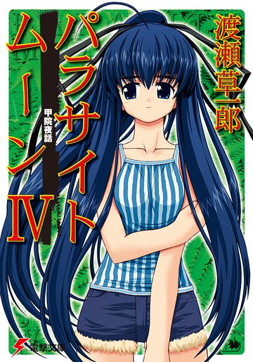 パラサイトム－ン ４ 甲院夜話