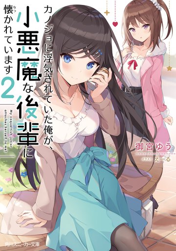カノジョに浮気されていた俺が、小悪魔な後輩に懐かれています ２