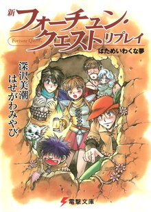 新フォ－チュン・クエストリプレイ はためいわくな夢
