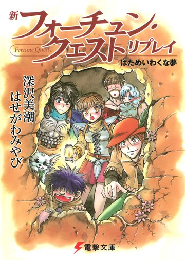 新フォ－チュン・クエストリプレイ はためいわくな夢